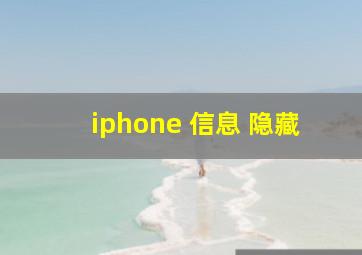 iphone 信息 隐藏